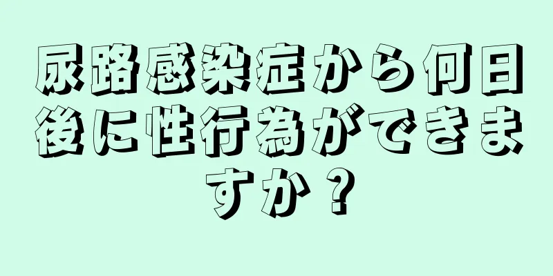 尿路感染症から何日後に性行為ができますか？