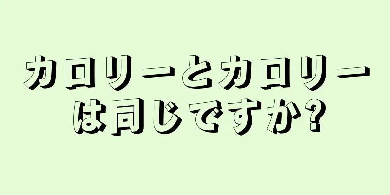 カロリーとカロリーは同じですか?