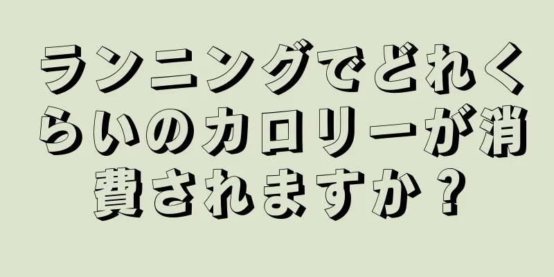 ランニングでどれくらいのカロリーが消費されますか？