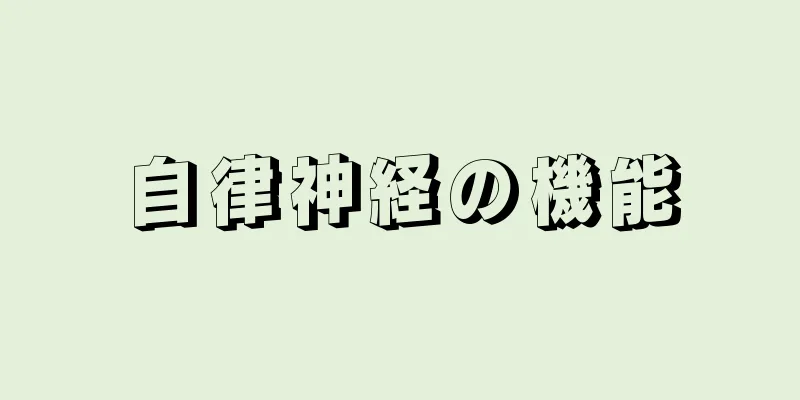 自律神経の機能