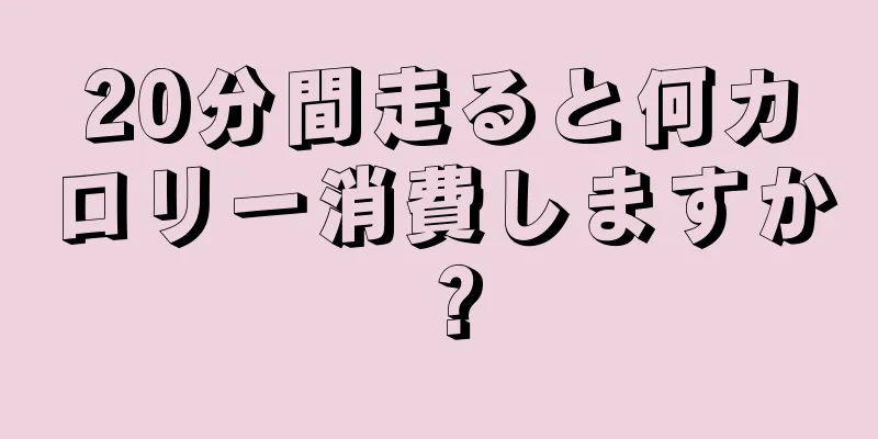 20分間走ると何カロリー消費しますか？