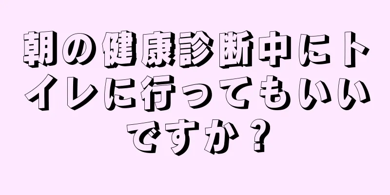 朝の健康診断中にトイレに行ってもいいですか？