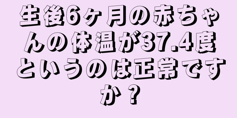 生後6ヶ月の赤ちゃんの体温が37.4度というのは正常ですか？