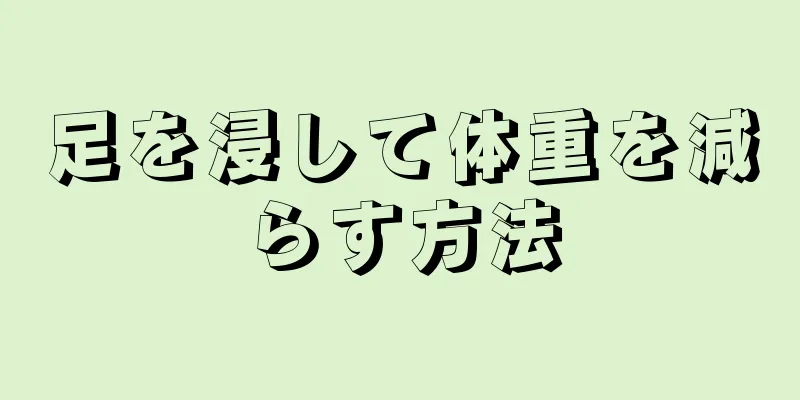 足を浸して体重を減らす方法