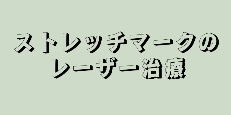 ストレッチマークのレーザー治療