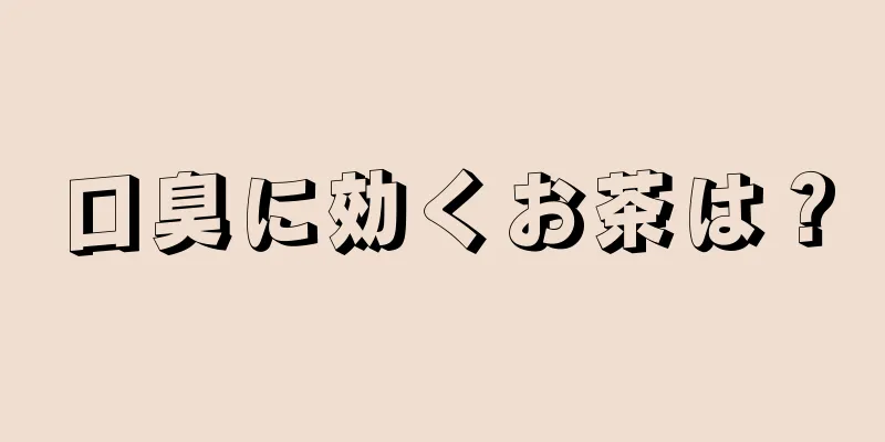 口臭に効くお茶は？