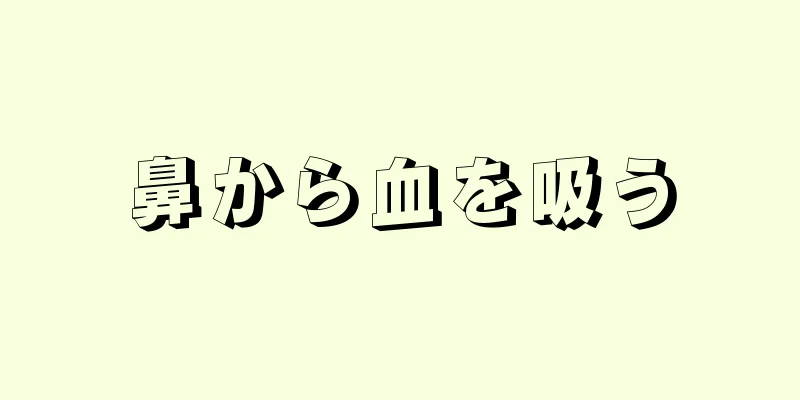 鼻から血を吸う