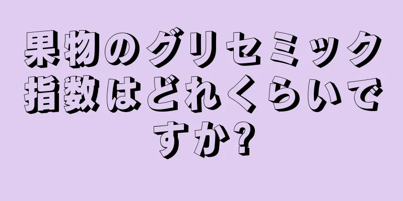 果物のグリセミック指数はどれくらいですか?