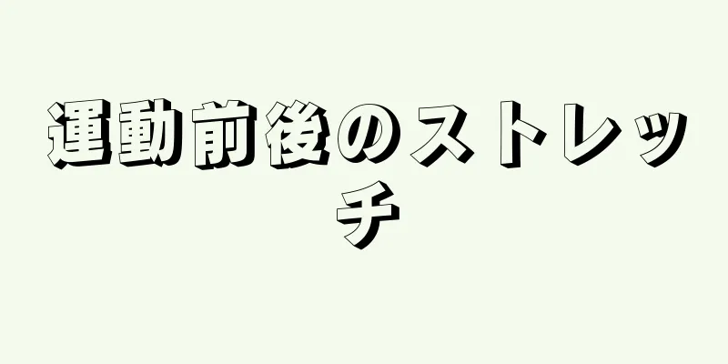 運動前後のストレッチ