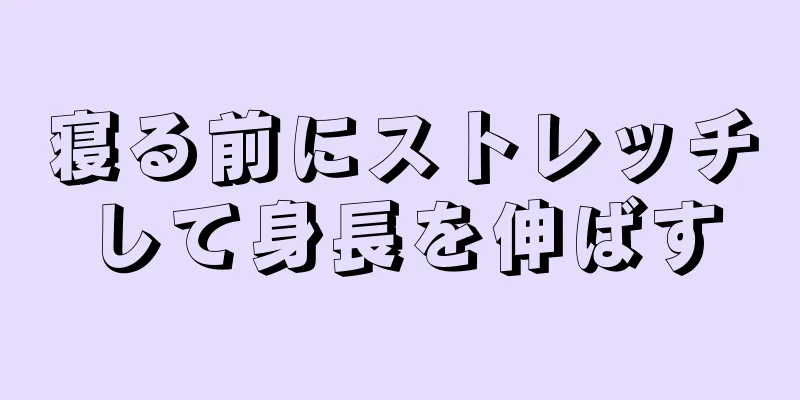 寝る前にストレッチして身長を伸ばす