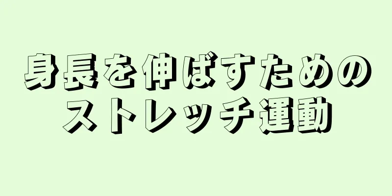 身長を伸ばすためのストレッチ運動