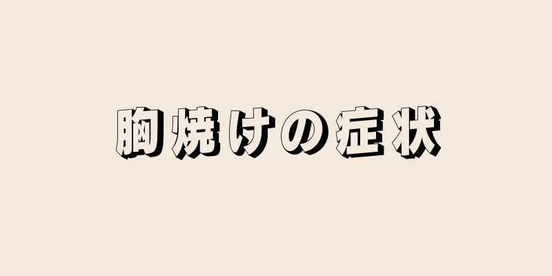 胸焼けの症状