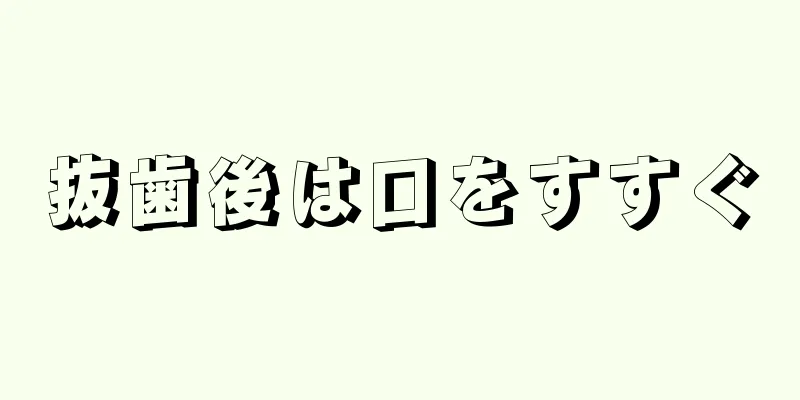 抜歯後は口をすすぐ