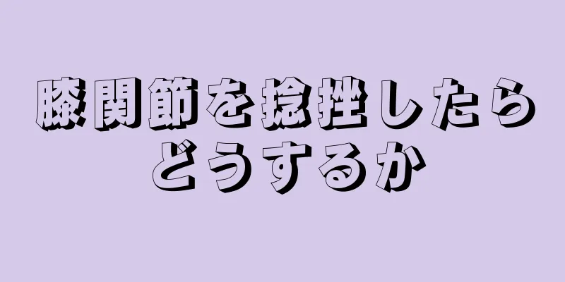 膝関節を捻挫したらどうするか