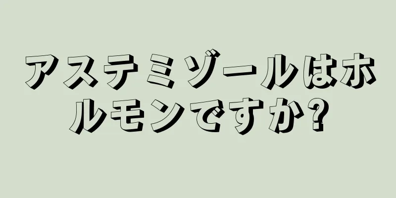 アステミゾールはホルモンですか?