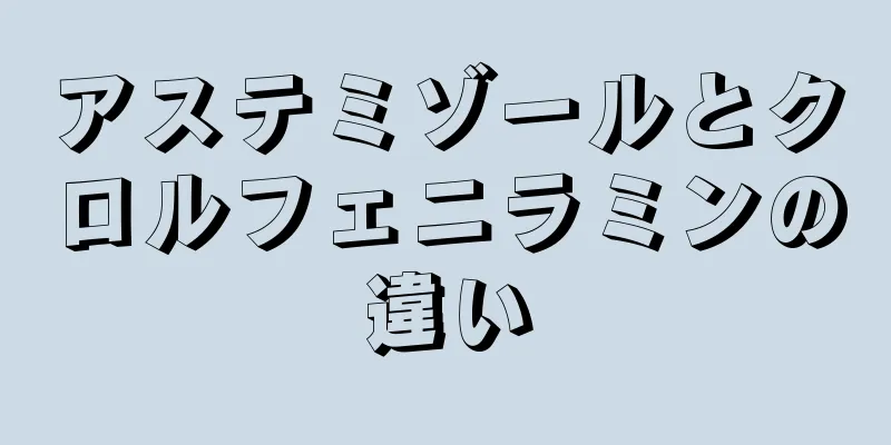 アステミゾールとクロルフェニラミンの違い