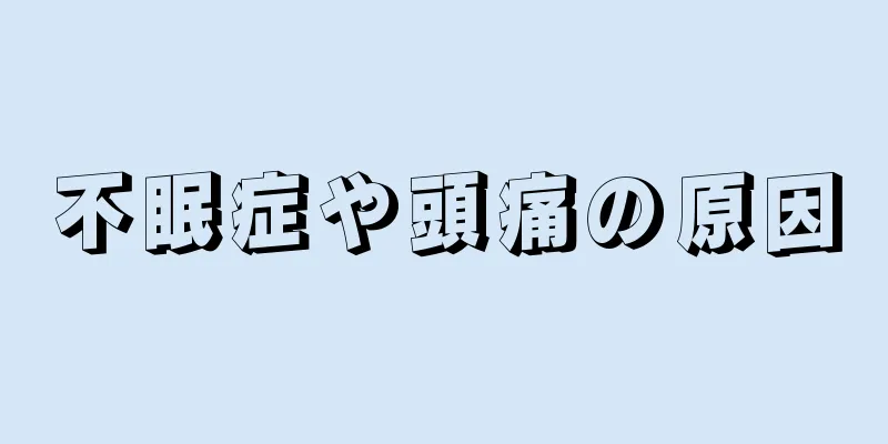 不眠症や頭痛の原因