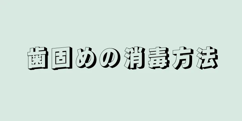 歯固めの消毒方法