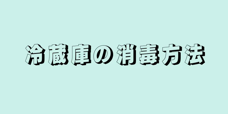 冷蔵庫の消毒方法