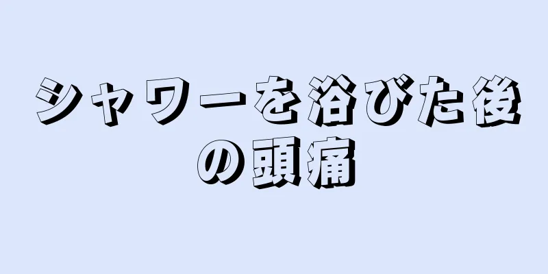 シャワーを浴びた後の頭痛