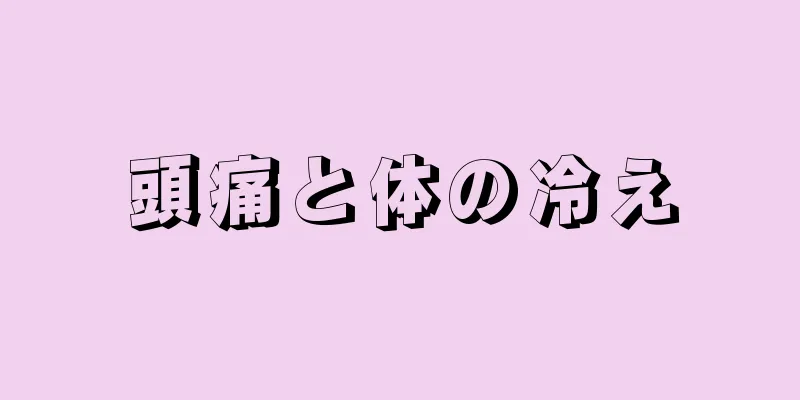 頭痛と体の冷え