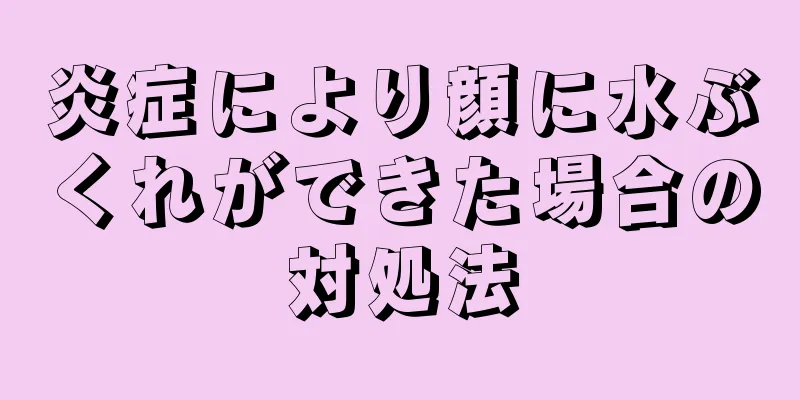 炎症により顔に水ぶくれができた場合の対処法