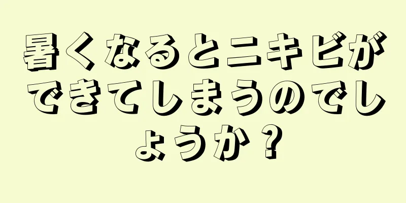 暑くなるとニキビができてしまうのでしょうか？