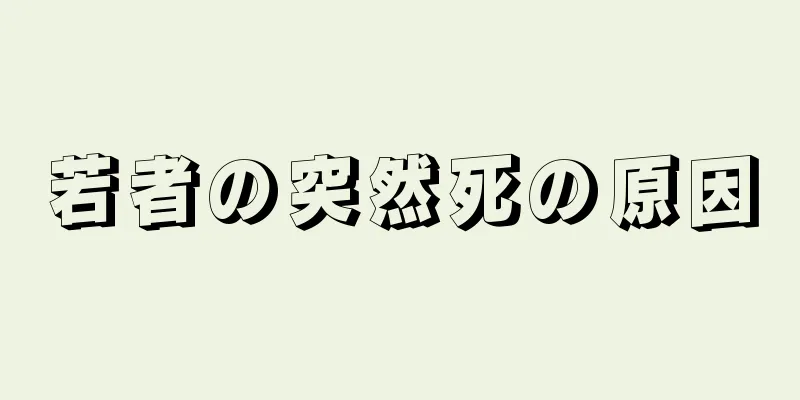 若者の突然死の原因