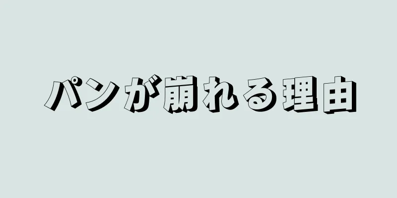 パンが崩れる理由