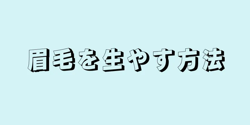 眉毛を生やす方法