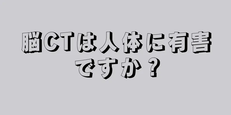 脳CTは人体に有害ですか？