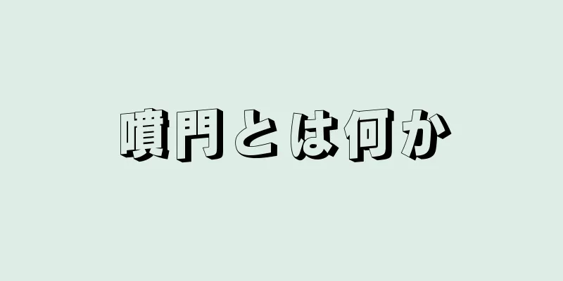 噴門とは何か