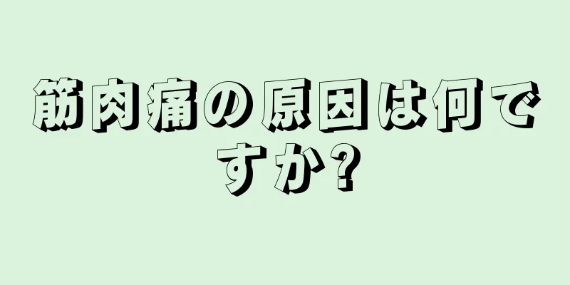 筋肉痛の原因は何ですか?