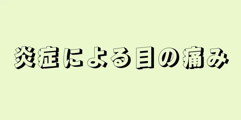 炎症による目の痛み