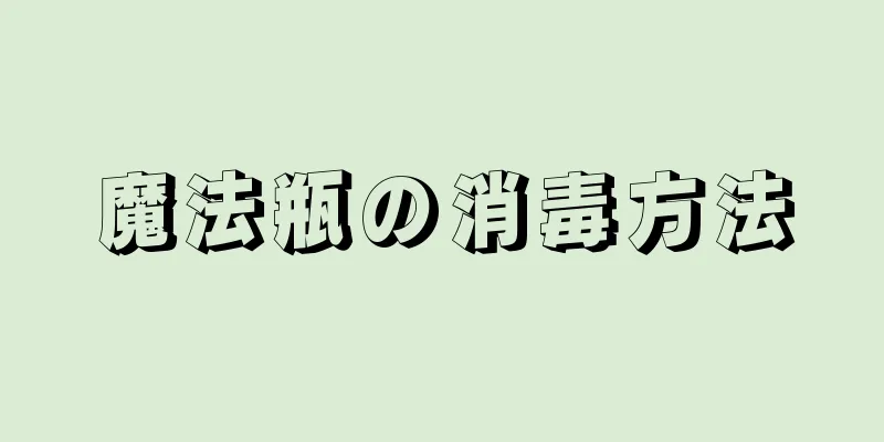 魔法瓶の消毒方法