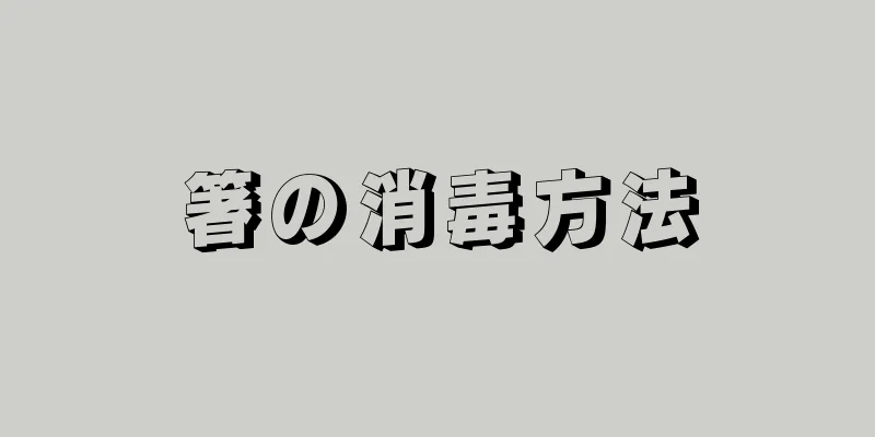 箸の消毒方法