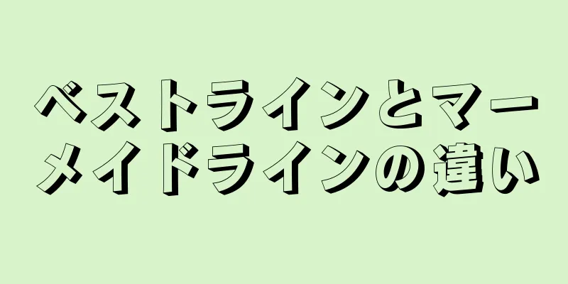 ベストラインとマーメイドラインの違い