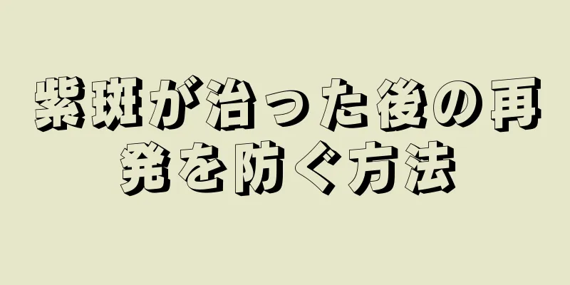 紫斑が治った後の再発を防ぐ方法