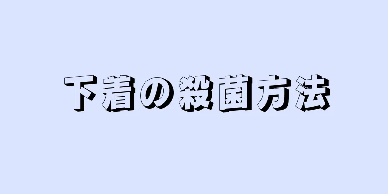 下着の殺菌方法