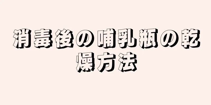 消毒後の哺乳瓶の乾燥方法