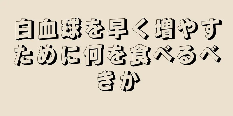 白血球を早く増やすために何を食べるべきか