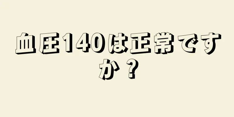 血圧140は正常ですか？