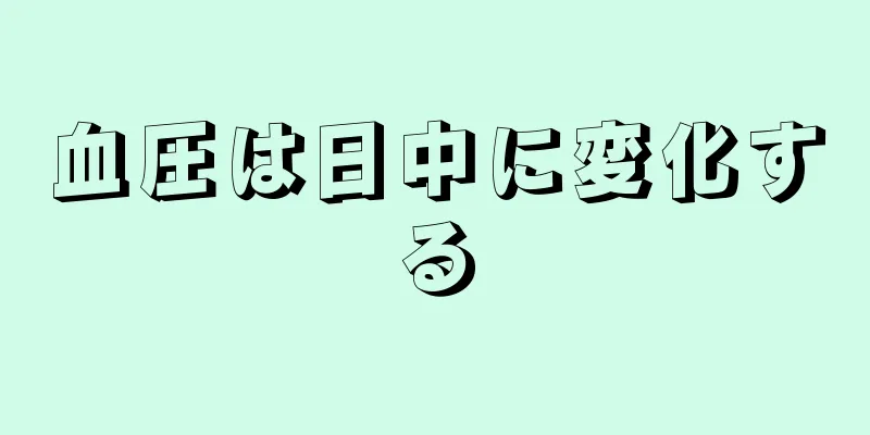 血圧は日中に変化する