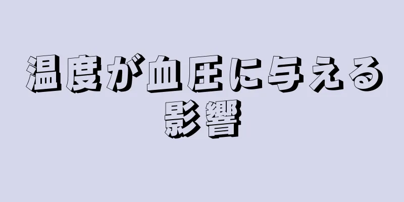 温度が血圧に与える影響