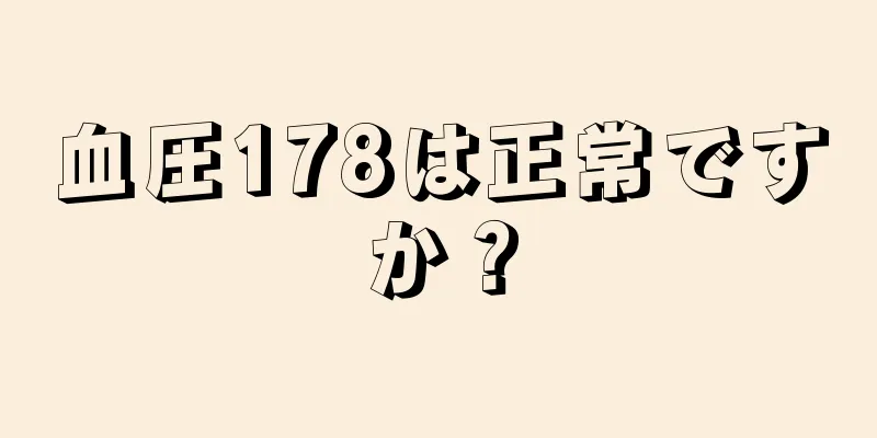 血圧178は正常ですか？