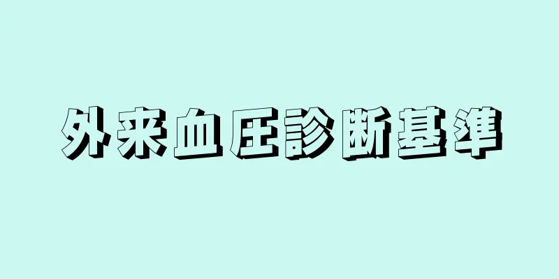 外来血圧診断基準