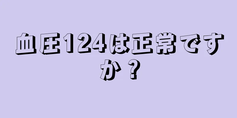 血圧124は正常ですか？