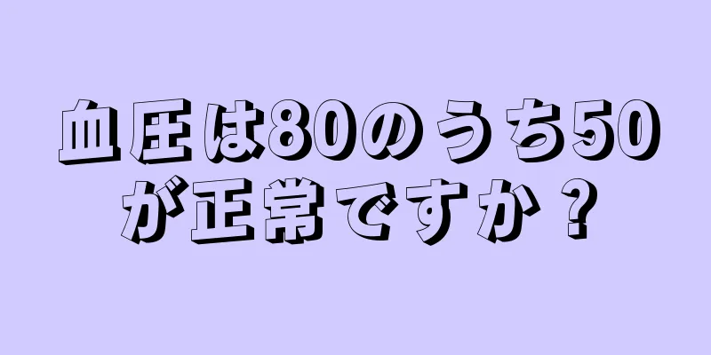 血圧は80のうち50が正常ですか？