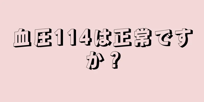 血圧114は正常ですか？