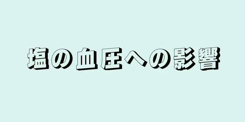 塩の血圧への影響